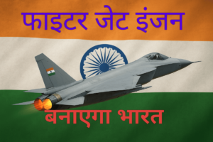 फाइटर जेट इंजन